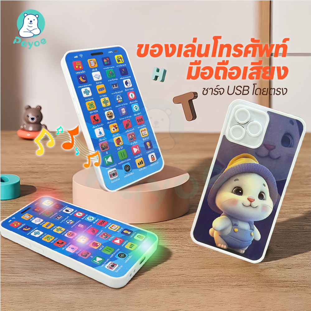 PAYOE โทรศัพท์มือถือเด็ก โทรศัพท์ของเล่น ชาร์จ USB เครื่องเรียนรู้ภาษาสำหรับเด็ก การศึกษาปฐมวัย ของเล่นโทรศัพท์
