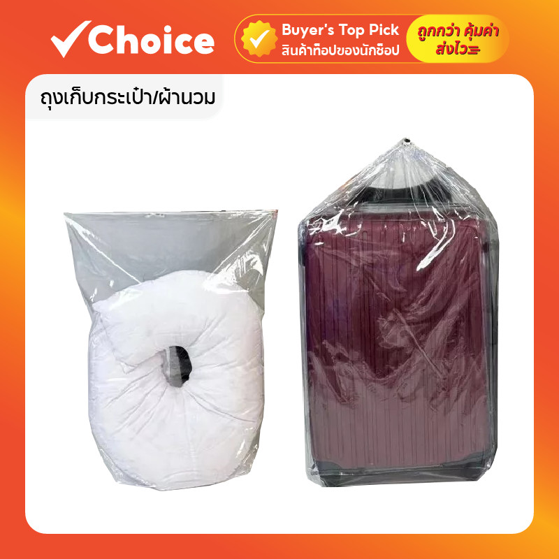 ถุงเก็บกระเป๋า/ผ้านวม (PVC ใส) ถุงกันฝุ่น กันน้ำ หนาพิเศษ เชือกรูดล็อก หลายขนาด