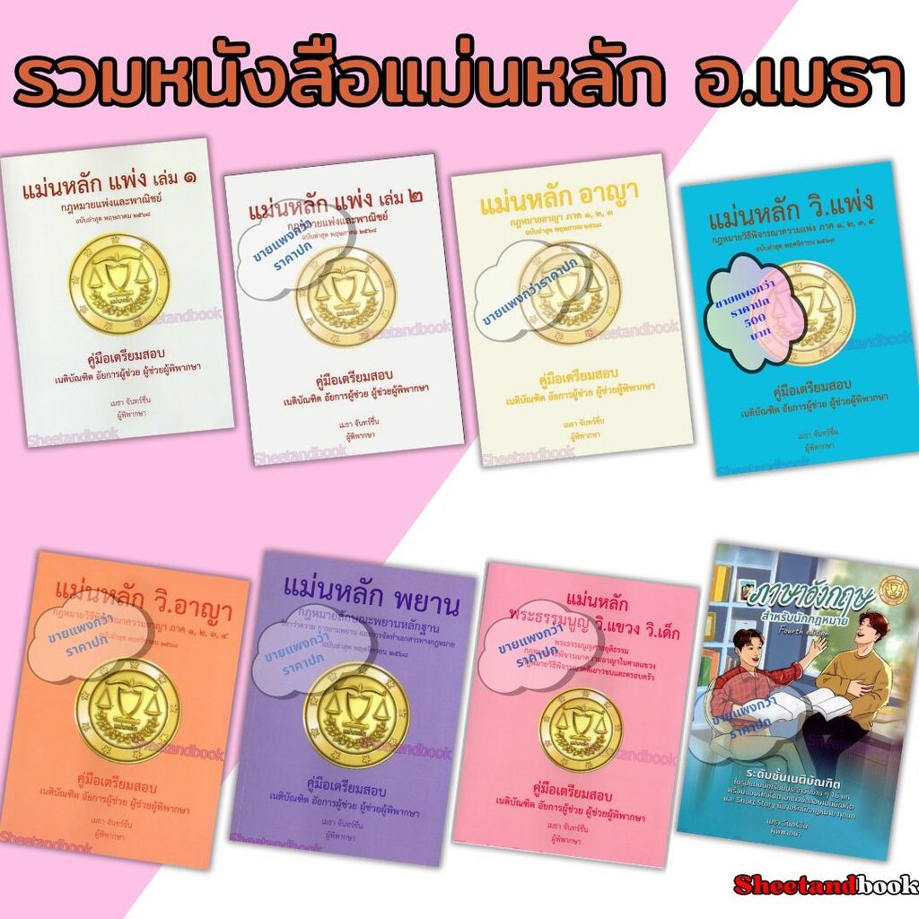 (ฟรีปกใส ) แม่นหลัก เมธา จันทร์ชื่น TBK1251 คู่มือเตรียมสอบเนติ อัยการผู้ช่วย ผู้ช่วยผู้พิพากษา sheetandbook ALX