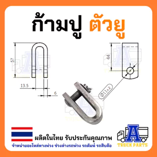 ก้ามปูเกลียวเร่ง ก้ามปู ตัวยู มีสลัก แบบเชื่อม เหล็ก6มิลล หนาแข็งแรง เกลียวเร่งตัวยู รถไถ่ รถอีแต๋น งานทั่วไป แม๊คโค DIY