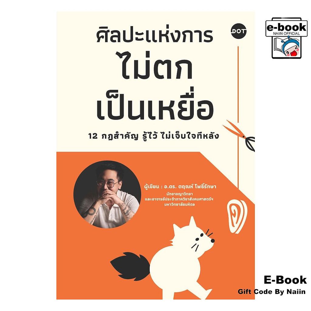 [E-Book Digital code] ศิลปะแห่งการไม่ตกเป็นเหยื่อ 12 กฎสำคัญฯ - DOT