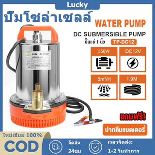 สแตนเลส ปั๊มจุ่ม ปั๊มแช่ ปั๊มจุ่ม ไดโว่ 1 นิ้ว 12/24V 500w ปั๊มโซล่าเซลล์ DC Solar Pump ปั๊มน้ำ ปั๊มโซล่า โซล่าเซลล์