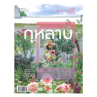 นายอินทร์ หนังสือ คู่มือคนรักกุหลาบ The Rose Lovers Guide