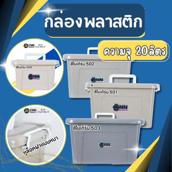 กล่องพลาสติก สีโมเดิร์น [ความจุ 20ลิตร] กล่องพลาสติก ลังพลาสติก กล่องเก็บของ แข็งแรง ขนาด 41*30.3*28.8 ซม.