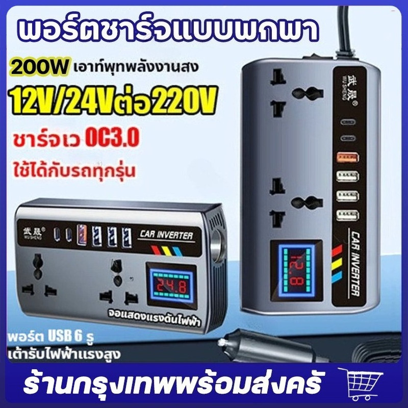 รถแปลง 12 V/24 V ถึง 220V 9 พอร์ตชาร์จแบบพกพา Charger อินเวอร์เตอร์ 3 USB OC3.0 PD 2TYPE-C พอร์ต Pow