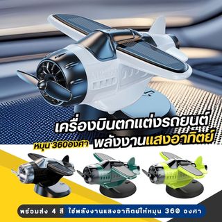 ส่งด่วน โมเดลติดรถยนต์ เครื่องบินพลังงานแสงอาทิตย์ เครื่องบินตกแต่งรถ ติดแน่น มีกาวแถมฟรี