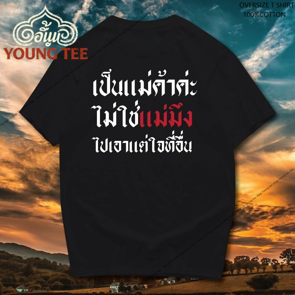 ปลาค็อด (พร้อมส่ง เสื้อเฮีย) เสื้อ ผมเป็นแม่ค้า ไม่ใช่แม่ สองสี cotton  t shirt เสื้อผ้าผู้ชาย เสื้อยืดลาย คอกลม