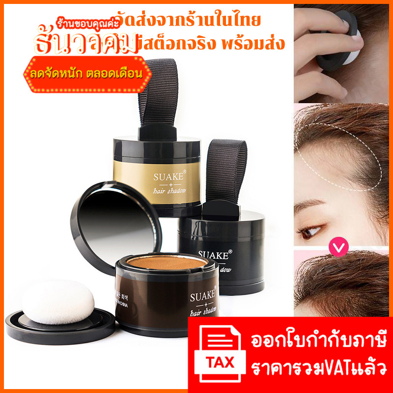 NEW SUAKE Powder hair shadow ที่ปิดเหม่ง ที่ปิดหัวเหม่ง คูชั่นปิดผม  ปิดผมบาง