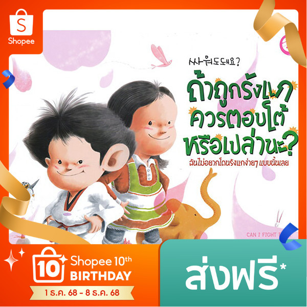นิทานถ้าถูกรังแก ควรตอบโต้ดีมั้ย