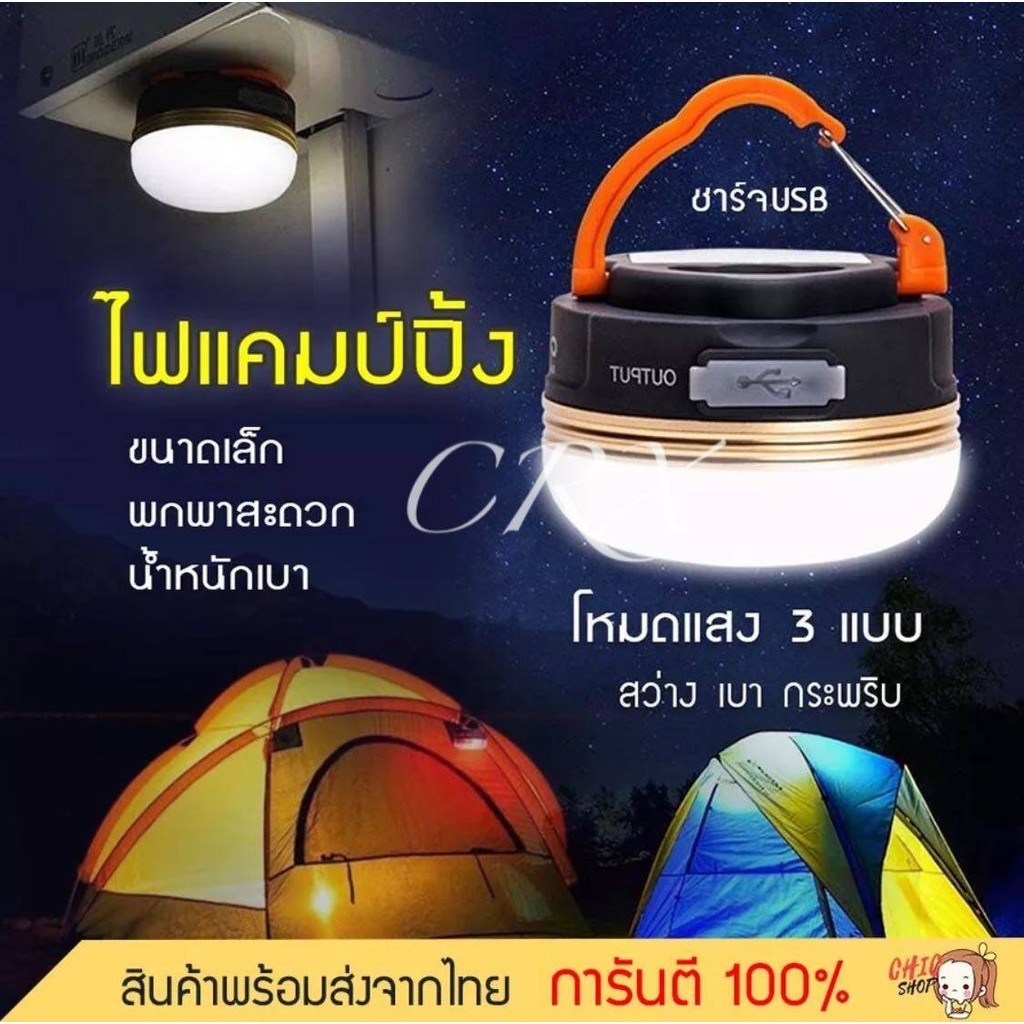 Sabai Shop 159 CRX โคมไฟเต็นท์ LED ไฟเต็นท์ LED โคมไฟพกพา ไฟแคมป์ปิ้ง ไฟซาลาเปา แบบชาร์จ 1800 mAh สี