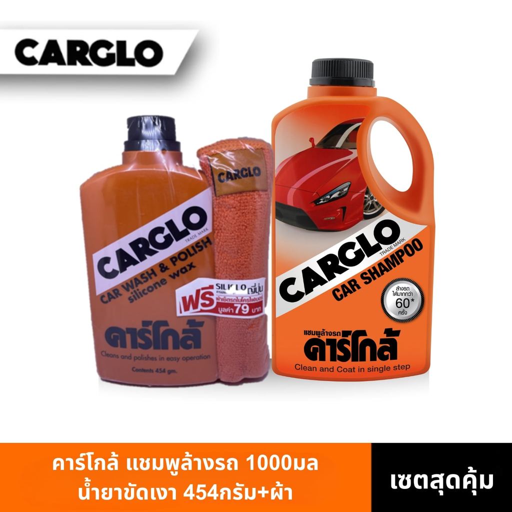 (เซตสุดคุ้ม) คาร์โกล้ แชมพูล้างรถ 1000 มล + น้ำยาขัดเงารถยนต์ 454 กรัม + ผ้า