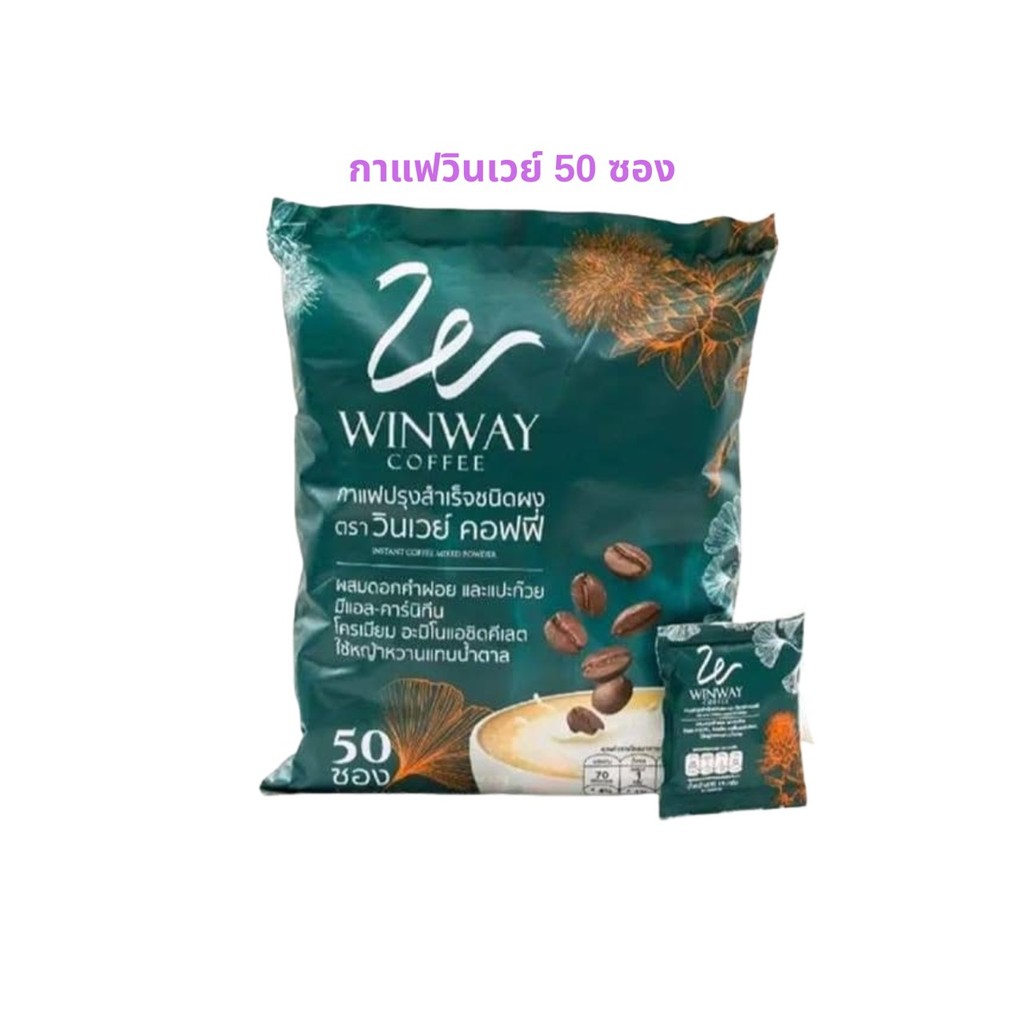 กาแฟวินเวย์ (สูตรดั้งเดิม) Winway Coffee กาแฟสำเร็จรูปชนิดผง  (1 ห่อ บรรจุ 50 ซอง)