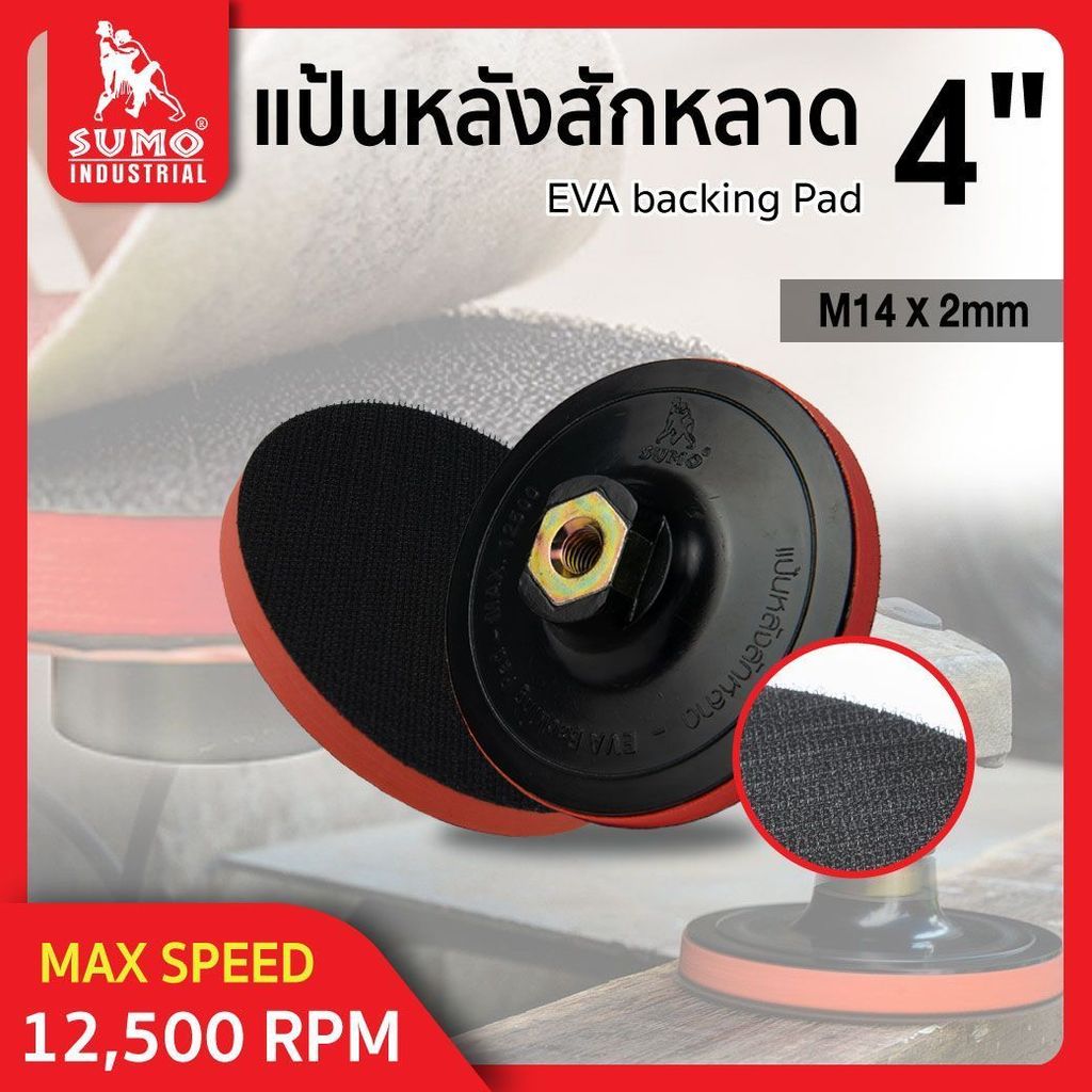 Sumo แป้นหลังสักหลาด M14x2mm มีประสิทธิภาพสูงในการขัด ไม่สั่นสะเทือนขณะใช้งาน และไม่สะท้านมือ