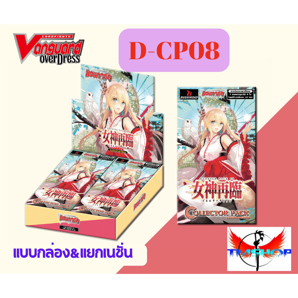 D-CP08 การ์ดแวนการ์ดดี Vanguard D DCP08 แบบกล่องและแยกเนชั่น (พร้อมส่ง)