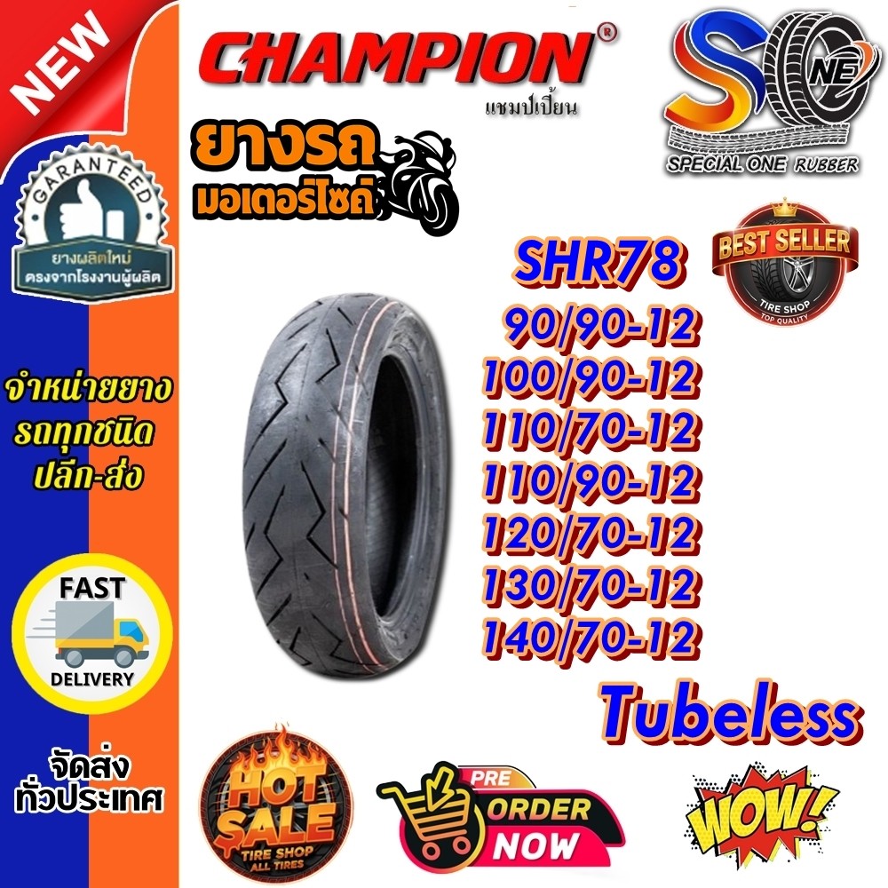 ยางมอเตอร์ไซค์ ขอบ 12 รุ่น SHR78 TL Champion 90/90-12 ,100/90-12 ,110/70-12 ,110/90-12 ,120/70-12 ,130/70-12 ,140/70-12