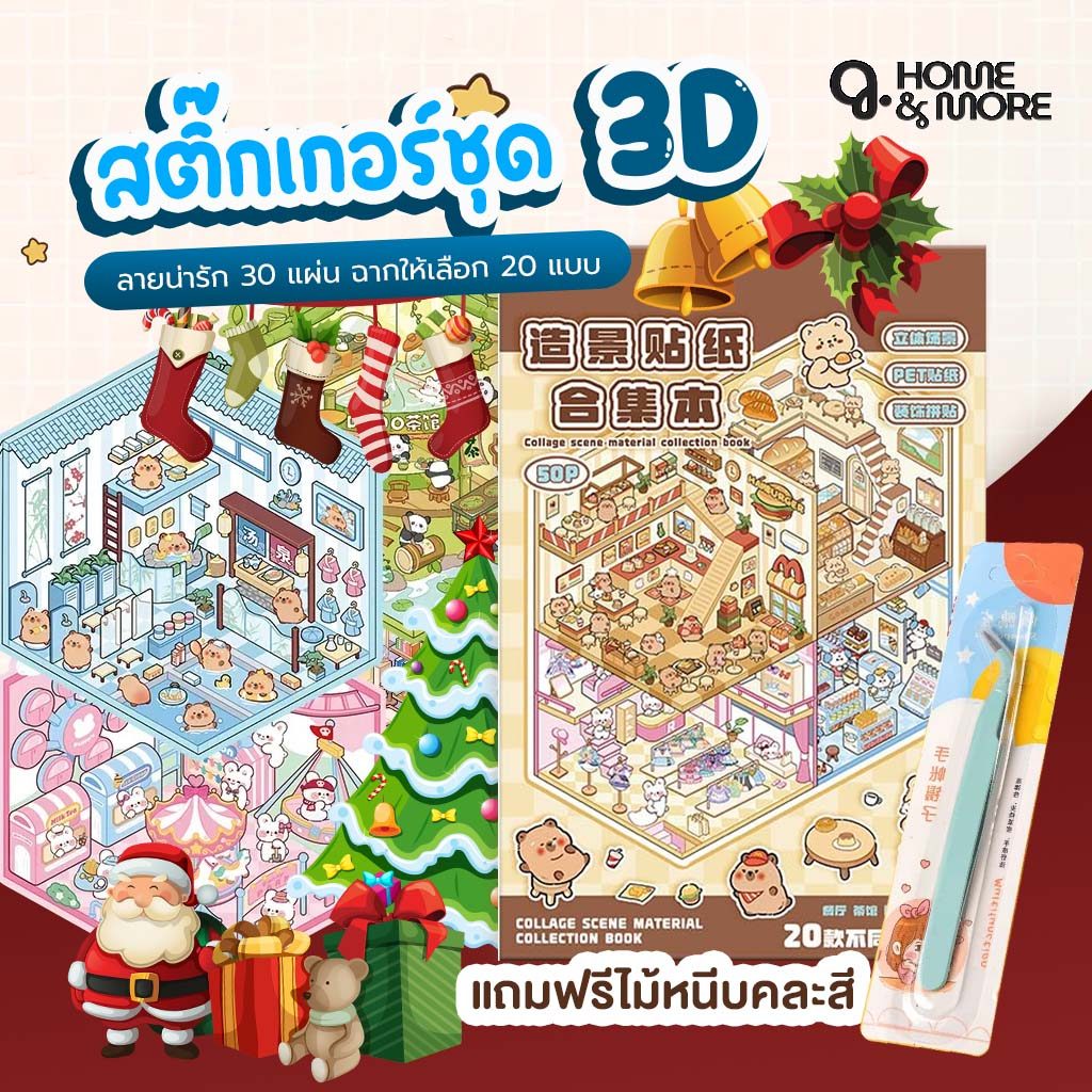 (COD) สติกเกอร์หนังสือ 3D แบบเล่ม สุดคุ้ม 20 ฉาก สติกเกอร์จัดสวนเเต่งห้อง