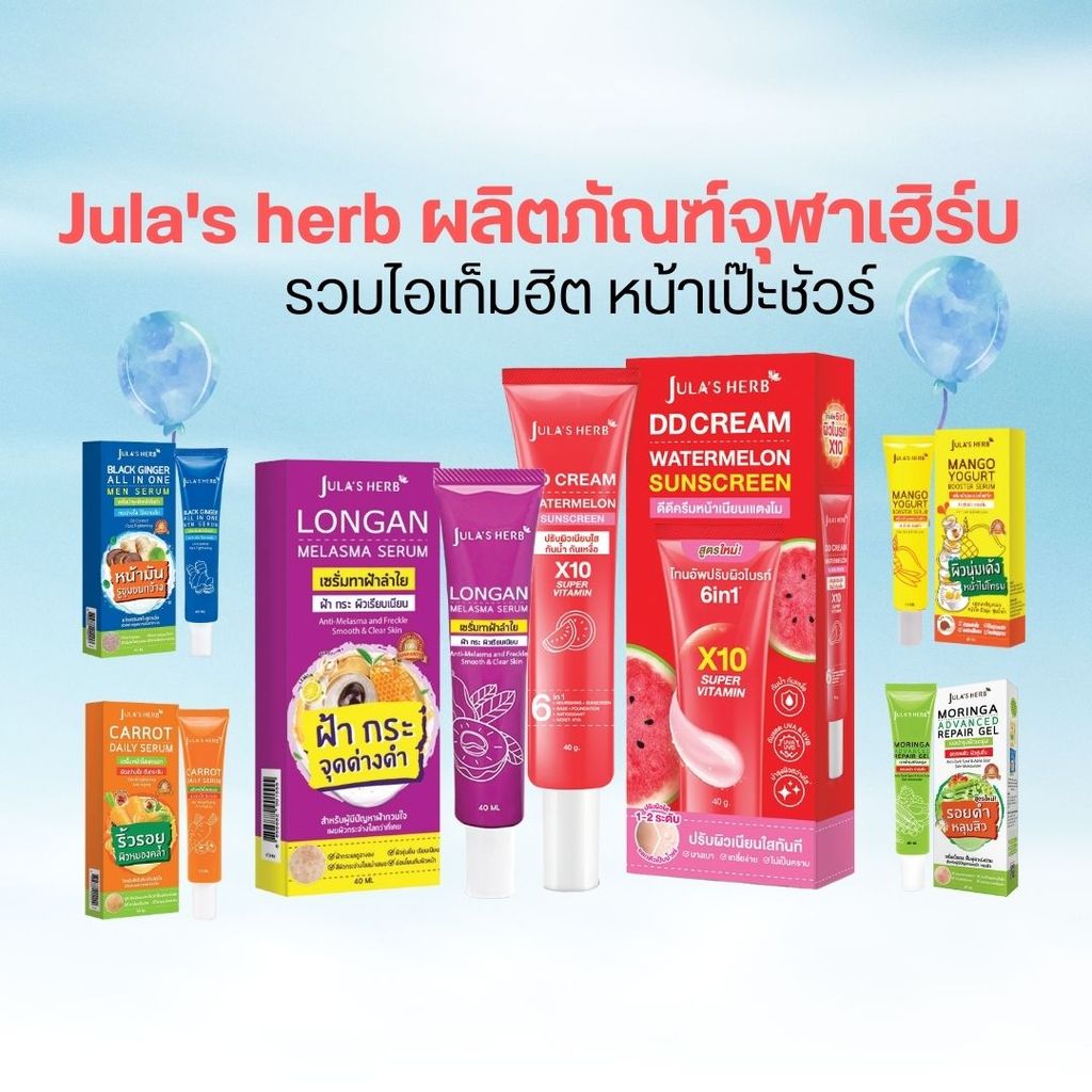 Jula's herb ผลิตภัณฑ์จุฬาเฮิร์บ รวมไอเท็มฮิต หน้าเป๊ะชัวร์ by กำตังค์