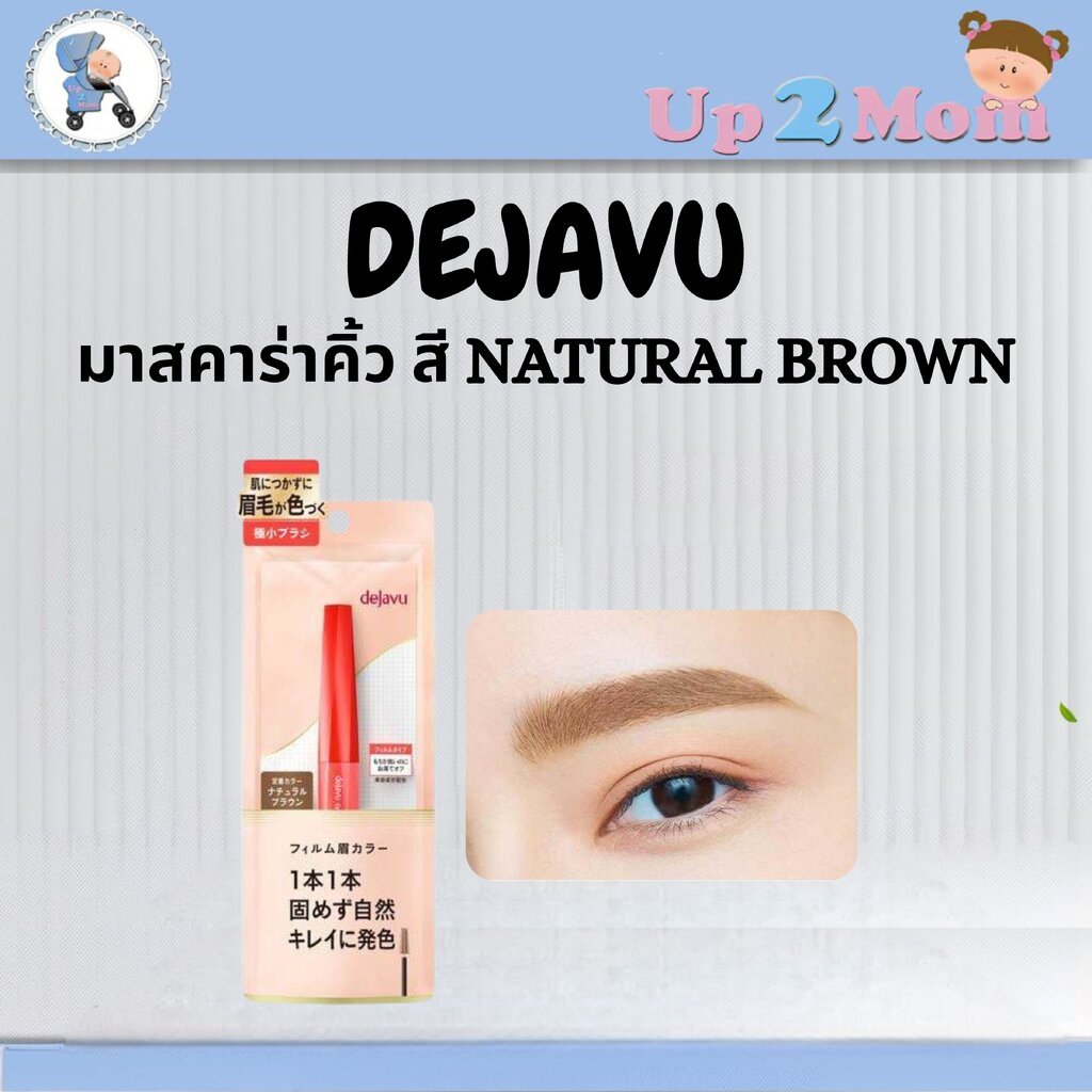 ✨ มาสคาร่าคิ้วจากญี่ปุ่น Dejavu Eyebrow Color สี Natural Brown ✨