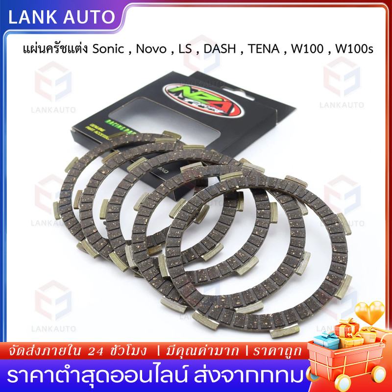 แผ่นครัชแต่งพิเศษ แผ่นครัชซิ่ง Wave100 - Wave100S - SONIC - DASH - NOVA - LS - TENA (1 ชุดมี 5 แผ่น) ของแต่งมอไซค์