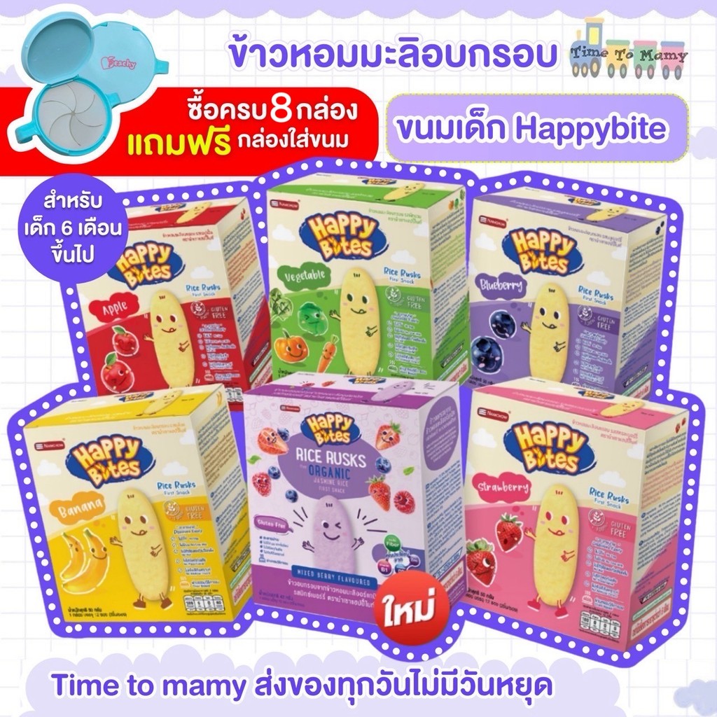🔥โปรซื้อ 8 กล่องใหญ่ แถมกล่องใส่ขนม 1 ชิ้น🔥ขนมเด็ก Happy Bite ขนมเด็ก6เดือน ขนมสำหรับเด็ก