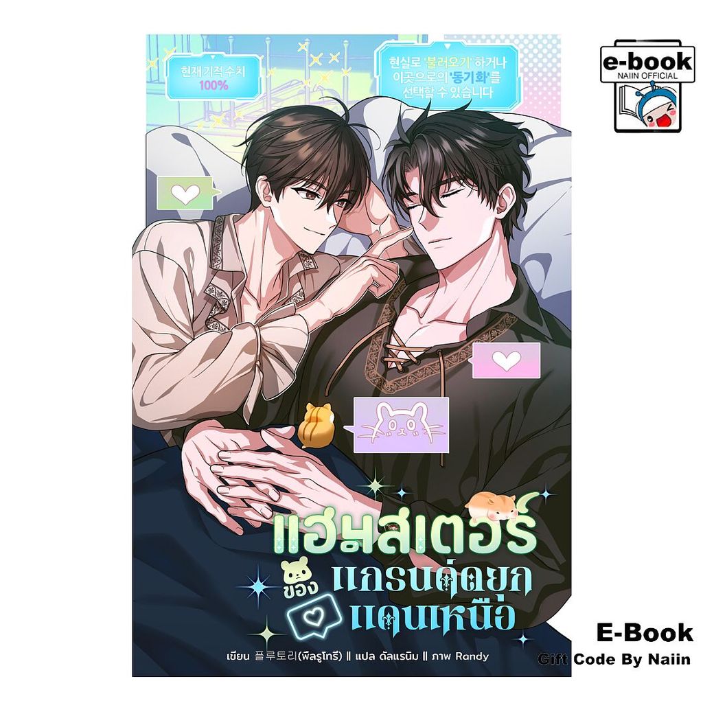 [E-Book Digital code] แฮมสเตอร์ของแกรนด์ดยุกแดนเหนือ เล่ม 4