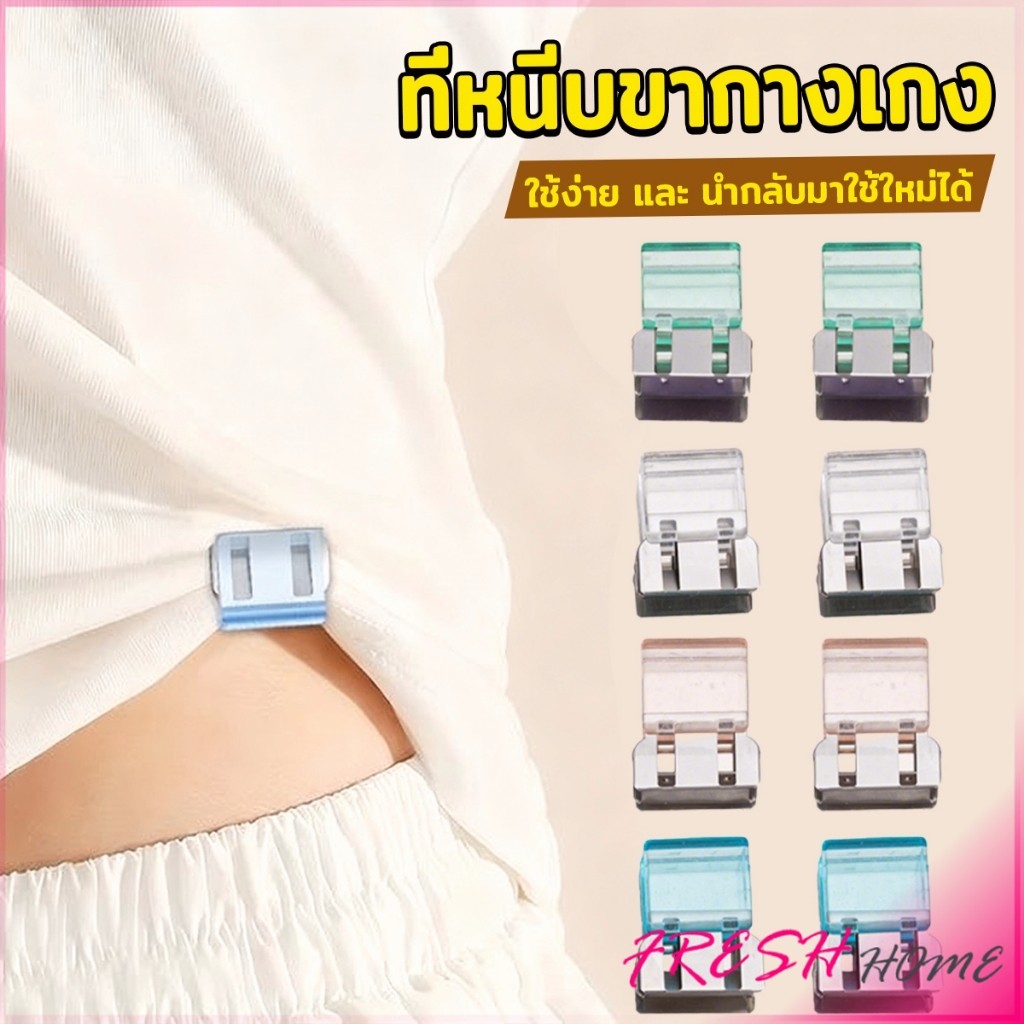 Fresh คลิปหนีบขากางเกง ชายเสื้อ ไม่มีตะเข็บซ่อนหัวเข็ม Trouser clip