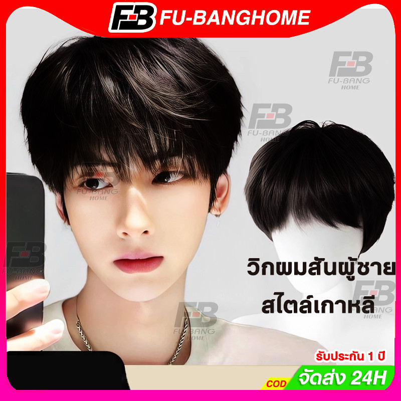 วิกผมสั้นผู้ชาย สไตล์เกาหลี วิกผม วิกผมสั้น Short wig วิกผมคอสเพลย์ ผมปลอมผู้ชาย วิกผมสั้นแฟชั่น