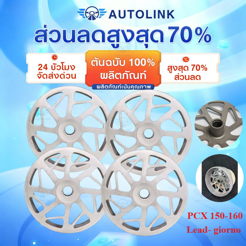 【AutoLink】กระโหลกครัชแต่ง เจาะกัดลาย ตรงรุ่นPcx150-160 Lead- giorno ระบายความร้อนได้ดี
