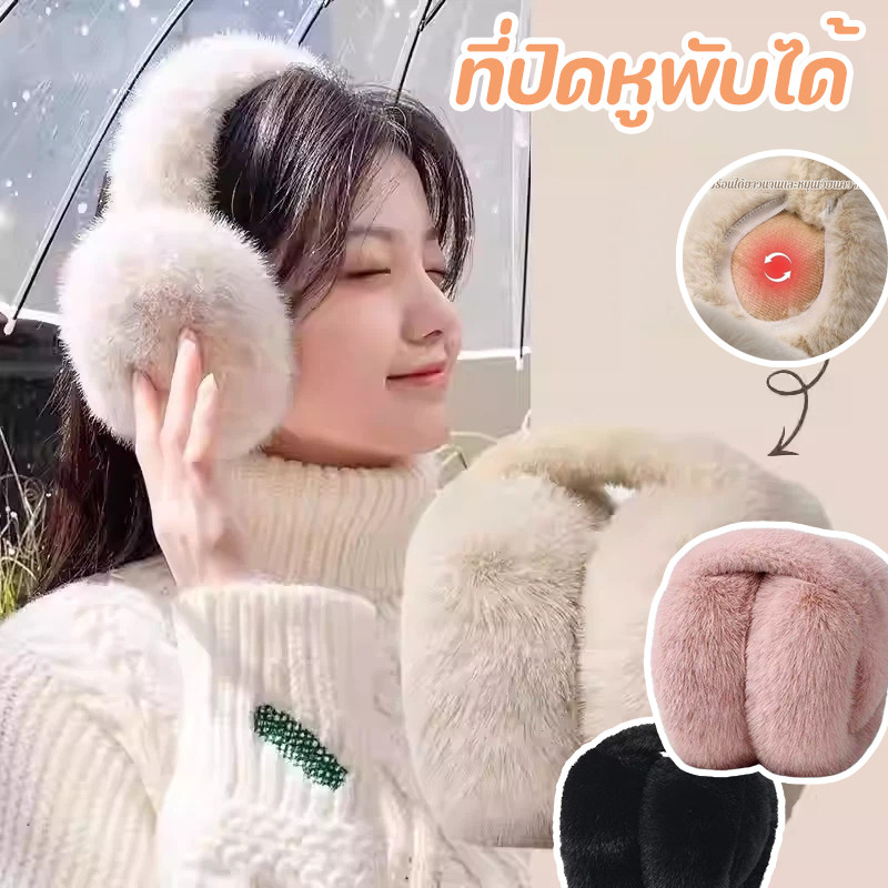 COD ที่ครอบหูขนฟูนุ่มนี้พกพาสะดวก พับได้ กันลม กันหนาว วกด้วยขนเทียมนุ่ม และมีให้เลือก 4 สี! ใช้ได้ทั้งชายและหญิง