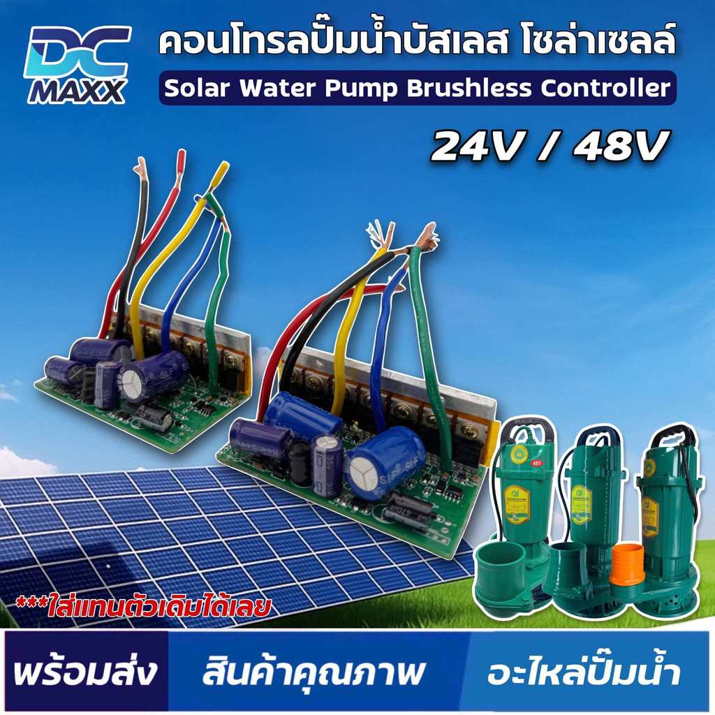 #อะไหล่ปั๊มน้ำ บอร์ดวงจร บอร์ดคอนโทรล สำหรับปั๊มน้ำบัสเลสโซล่าเซลล์ 24V / 48V ปั๊มจุ่ม ไดโว่