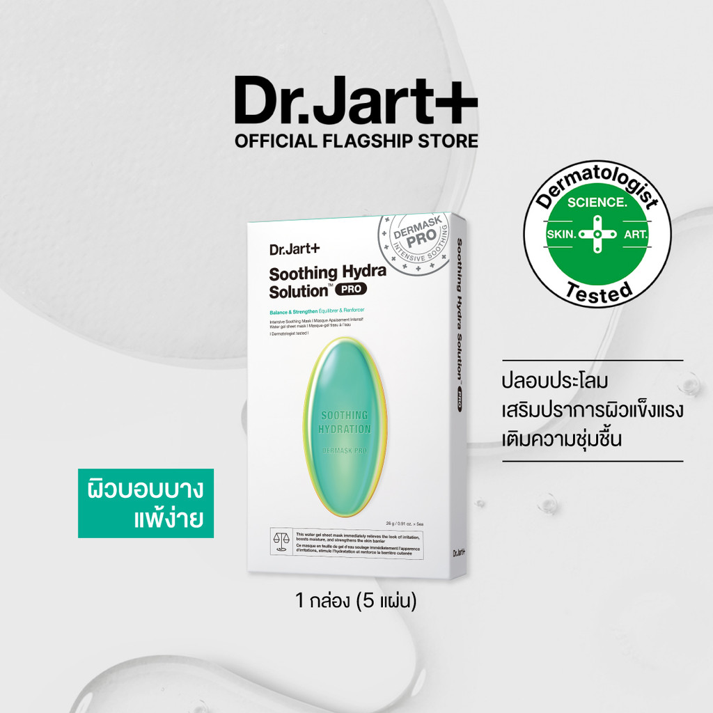Dr.Jart+ Dermask™ Soothing Hydra Solution Pro สูตรผิวแข็งแรง 1 กล่อง (5 แผ่น)