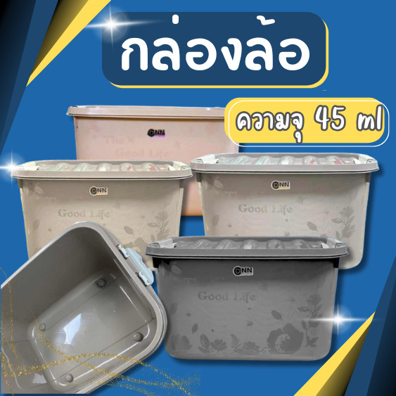 กล่องล้อ สีโมเดิร์น[ความจุ 45 ลิตร] กล่องพลาสติก ลังพลาสติก กล่องเก็บของ กล่องพลาสติกมีล้อ แข็งแรง ทนทาน