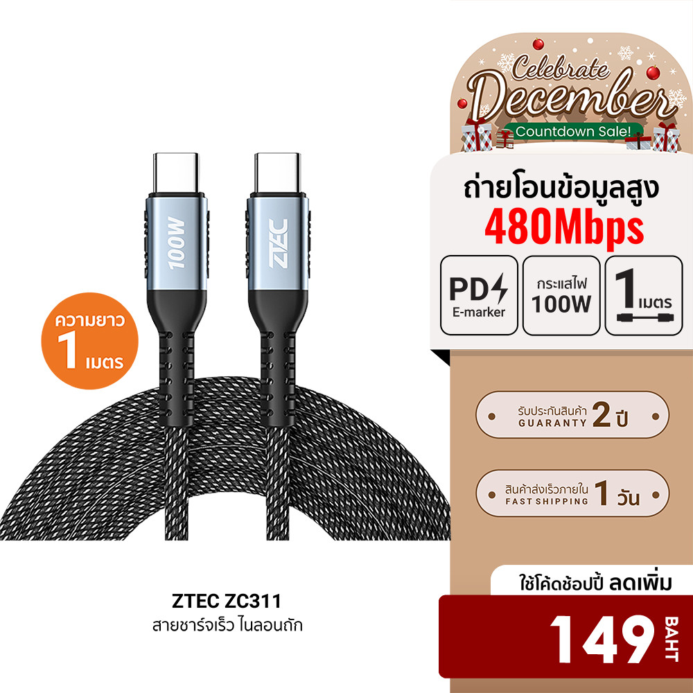 [ลดเหลือ 149] ZTEC ZC311 / ZC312 สายชาร์จเร็ว ไนลอนถัก USB-C to USB-C 5A 100W พกพาสะดวก -2Y