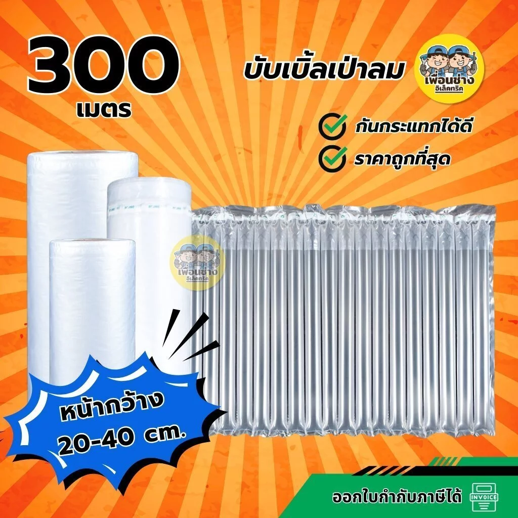 **20-40 cm.** บับเบิ้ลกันกระแทกเป่าลม ยาว 300 เมตร ขนาดหน้ากว้าง 20-40 cm. บับเบิ้ล บรรจุภัณฑ์กันกระแทก ยี่ห้อ NANO ไ...
