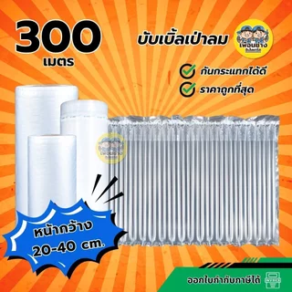 **20-40 cm.** บับเบิ้ลกันกระแทกเป่าลม ยาว 300 เมตร ขนาดหน้ากว้าง 20-40 cm. บับเบิ้ล บรรจุภัณฑ์กันกระแทก ยี่ห้อ NANO ไ...