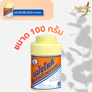 แป้ง สูตรเย็น แป้งโยคี ในรัศมีวงกลม เนื้อแป้งละเอียด แป้งลดกลิ่นอับ โยคี 100 กรัม (1-5 ขวด)