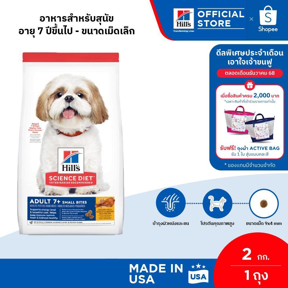 Hill's Science Diet Adult 7+ Small Bites อาหารสุนัข อายุ 7 ปีขึ้นไป (ขนาดเม็ดเล็ก) ขนาด 2 กก.