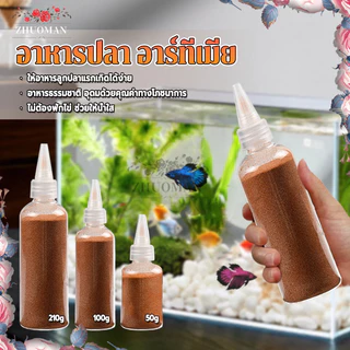 อาหารปลา อาร์ทีเมีย ไม่ต้องฟัก ไข่อาร์ทีเมีย ให้ปลากินได้ทันที สำหรับปลากัด ปลาหางนกยูง และปลาทะเล 50g 100g 210g