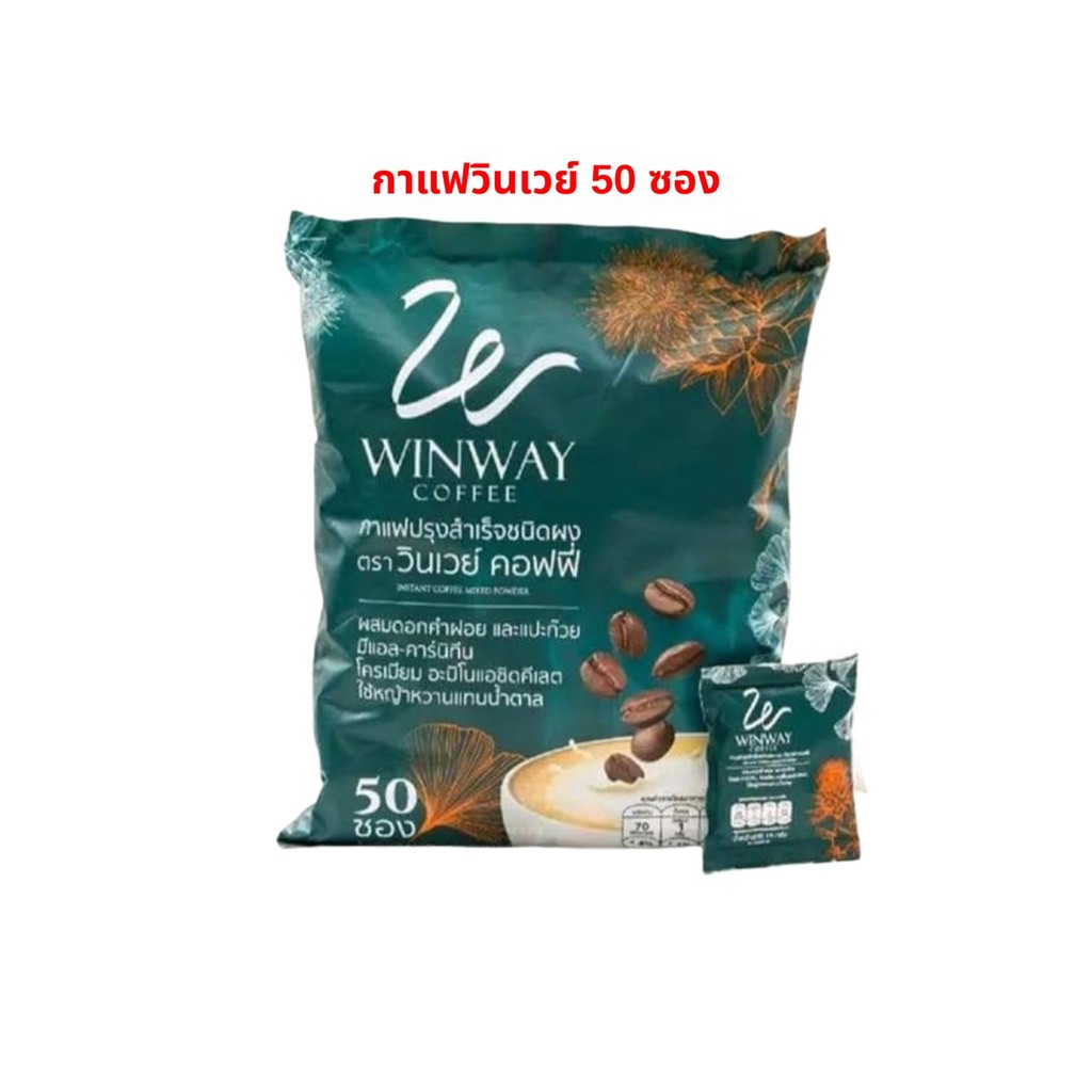 กาแฟวินเวย์ กาแฟสำเร็จรูปชนิดผง [1 ห่อ มี 50 ซอง] Winway Coffee สูตรดั้งเดิม