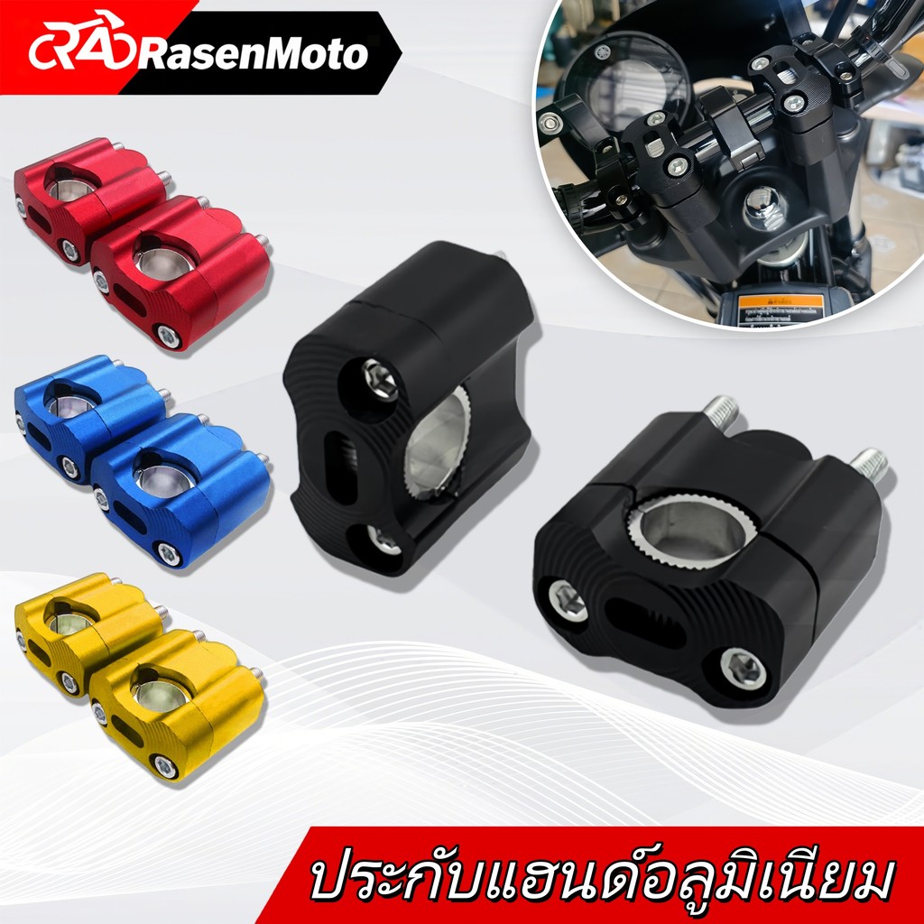 【Rasen Moto】ตุ๊กตาแฮนด์ อลูมิเนียม CNC ยกเยื้องปรับแฮนด์ ใส่ได้ทั้งแฮนด์ผอม-อ้วน 22mm-28mm 1คู่ จัดส่งจากกรุงเทพฯ