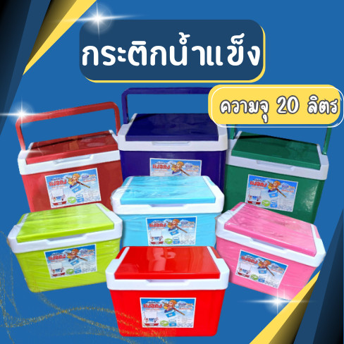 กระติกน้ำแข็ง ความจุ20ลิตร กระติกน้ำ ถังน้ำแข็ง กระติกเก็บความเย็น ถังแช่น้ำแข็ง