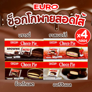 Euro Chocopie [ ครบรส 4 กล่อง] ยูโร่ช็อกโกพาย ขนมพายสอดไส้เคลือบช็อกโกแลต 18 กรัม x 12 ซอง x 4 กล่อง พายสอดไส้ครีม