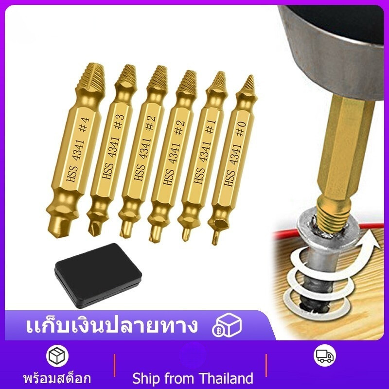 KOVEX ชุดถอดน๊อตเสีย 6PCS ชุด ใช้สําหรับ ถอนน็อต ถอดน็อต Hss4341 หัวหัก หัวแตก หัวบาน หัวขาด ไขควง ไขไม่ออก เกลียวหวาน.