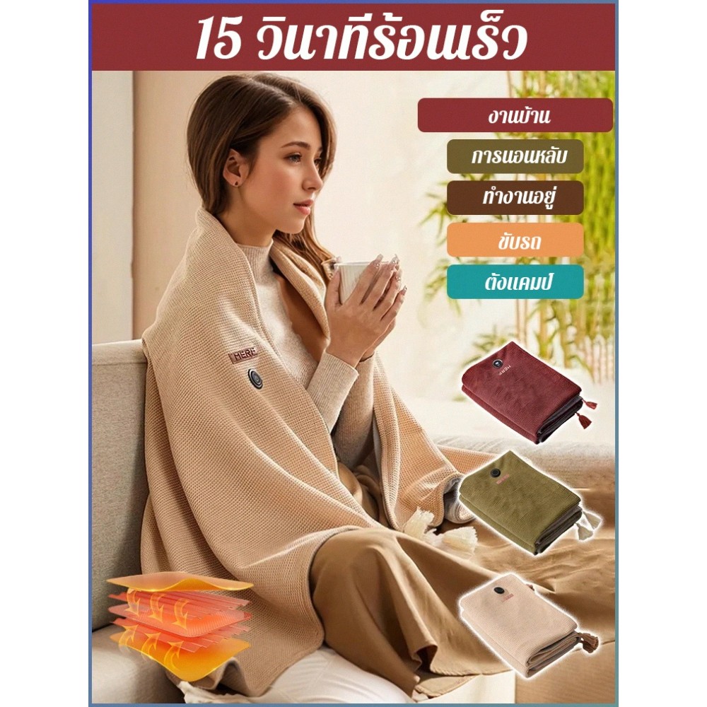 ✨ของแท้ 100%✨ ผ้าคลุมไหล่อุ่นอัจฉริยะ ขนนุ่ม สีนู้ด ขนาดใหญ่พกพาสะดวก ผ้าห่มอุ่น USB/ผ้าห่มไฟฟ้าควบคุมอุณหภูมิ