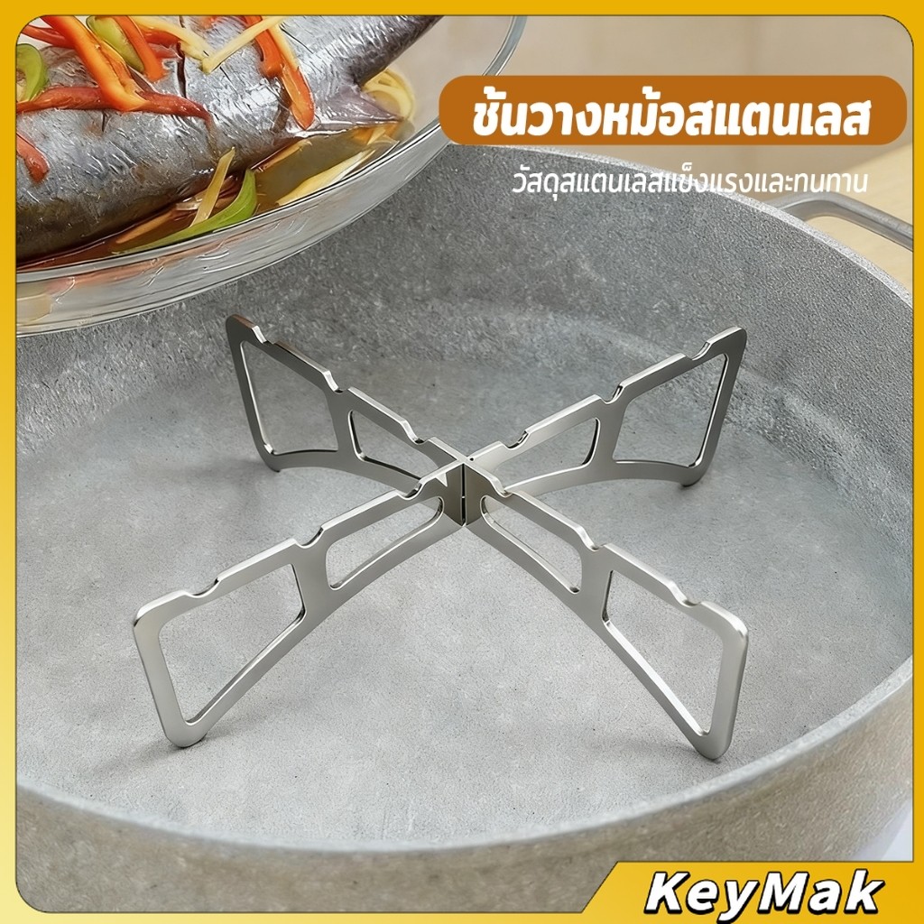 KeyMak ตะแกรงนึ่งกางออกเป็นตัว X พับเก็บได้ มีขนาดเล็ก เบา พกพาสะดวก ขารองนึ่งเหมาะกับสายแคมป์ปิ้ง วัสดุสแตนเลส Pot Rack - รูปที่ 2
