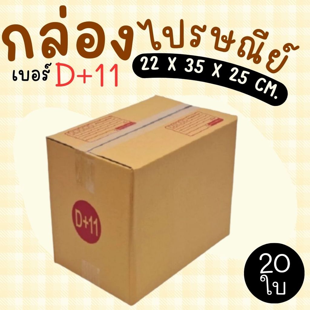 กล่องไปรษณีย์ เบอร์ D+11 ขนาด 22×35×25 ซม. กล่องพัสดุฝาชน แพ็ค 20 ใบ หนา 3 ชั้น ราคาส่ง พร้อมส่ง กล่