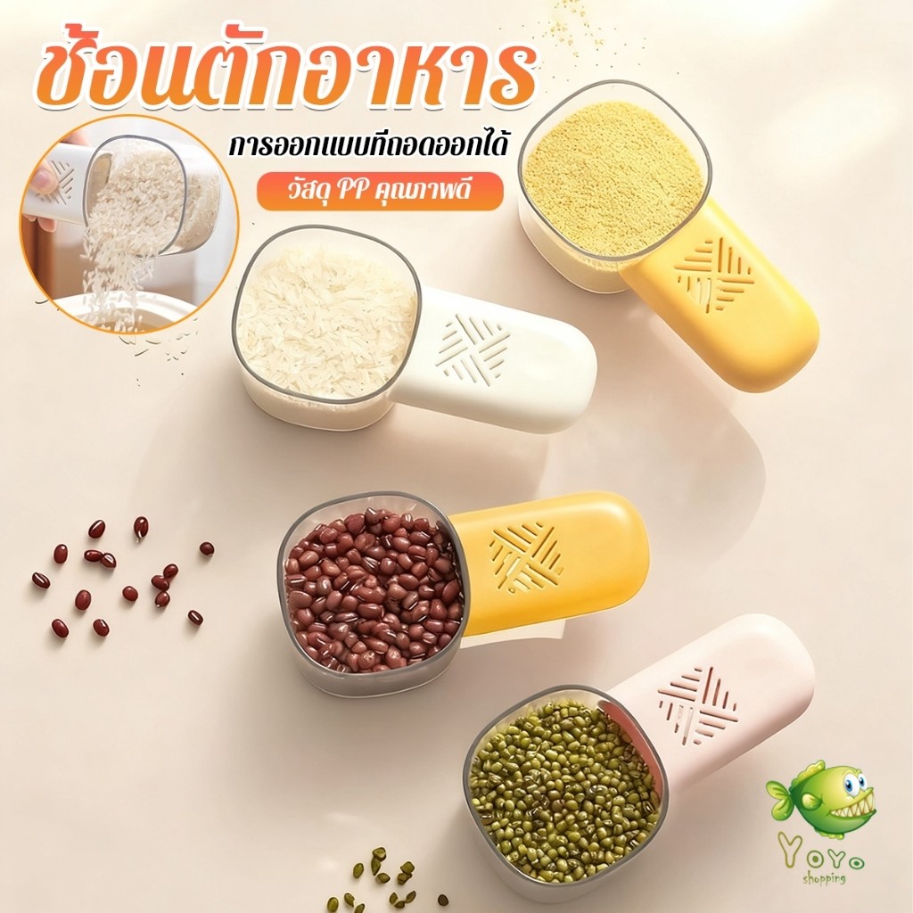 YOYO ที่ตักข้าว ตักเมล็ดธัญพืช พร้อมสเกลที่ตักในครัว ด้ามจับสามารถเก็บสมุนไพรป้องกันชื้นและแมลง ได้ Rice Scoop