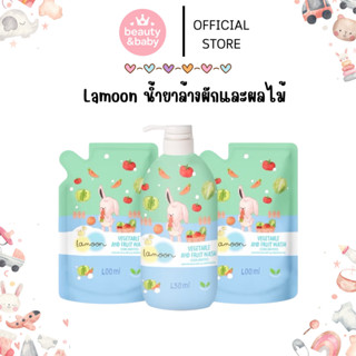 Lamoon น้ำยาล้างผักและผลไม้ ออร์แกนิค ละมุนเบบี้ ขวดปั๊ม450m…