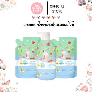 Lamoon น้ำยาล้างผักและผลไม้ ออร์แกนิค ละมุนเบบี้ ขวดปั๊ม450ml ถุงรีฟิล 400ml