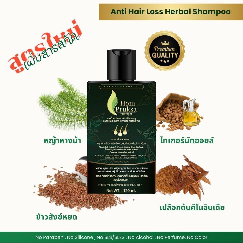 แอนตี้ แฮร์ ลอส เฮอร์เบิลแชมพู Anti Hair Loss Herbal Shampoo หอมพฤกษา (HomPruksa)ผมร่วง ผมหงอก ผมบาง รังแค 120 ml.